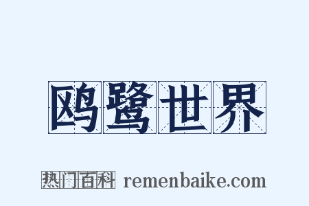 鸥鹭世界是什么意思的图片